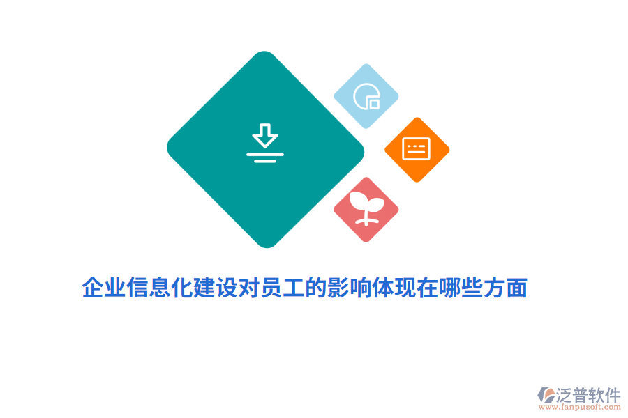 企業(yè)信息化建設對員工的影響體現(xiàn)在哪些方面？