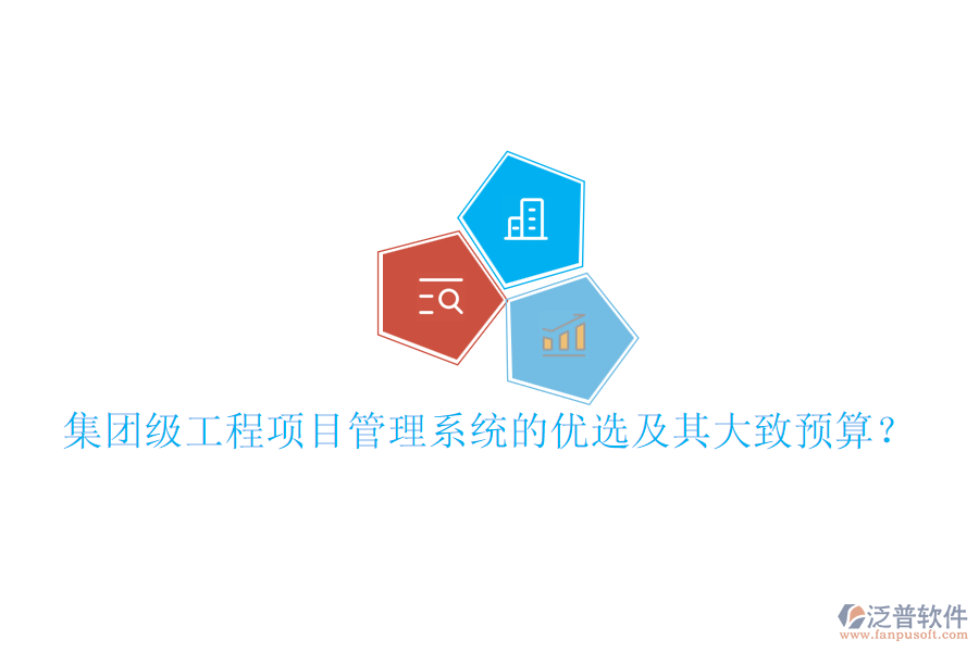 集團級工程項目管理系統(tǒng)的優(yōu)選及其大致預算？