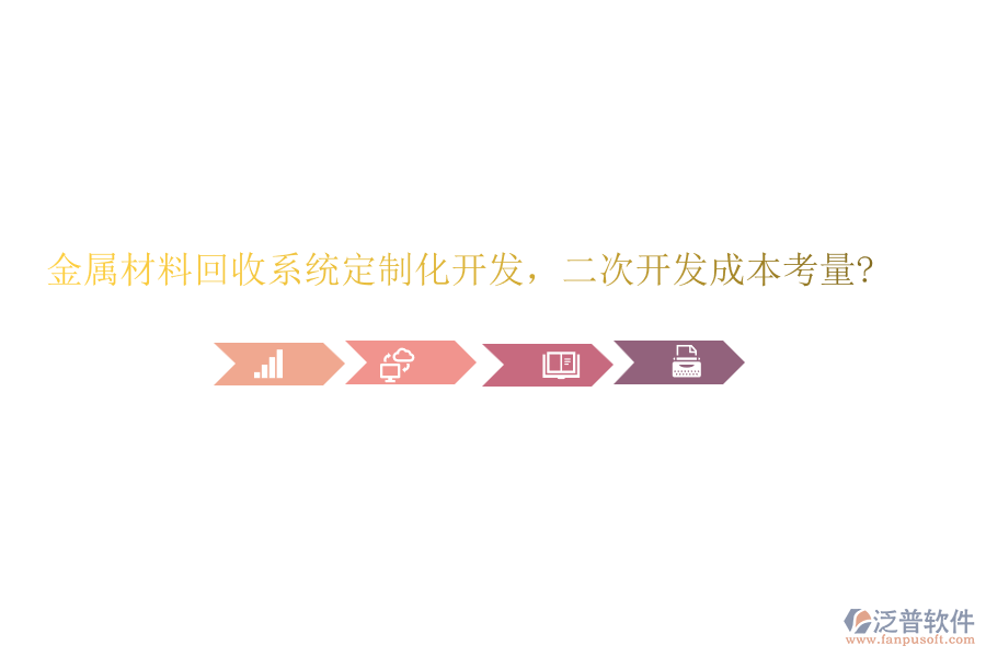 金屬材料回收系統(tǒng)定制化開發(fā)，<a href=http://keekorok-lodge.com/Implementation/kaifa/ target=_blank class=infotextkey>二次開發(fā)</a>成本考量?