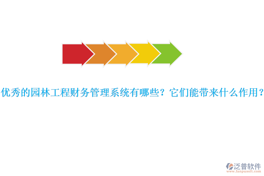 優(yōu)秀的園林工程財(cái)務(wù)管理系統(tǒng)有哪些？它們能帶來(lái)什么作用？