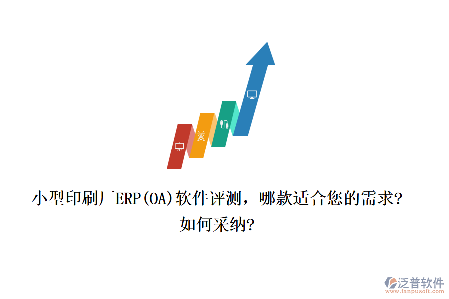 小型印刷廠ERP(OA)軟件評(píng)測(cè)，哪款適合您的需求?如何采納?