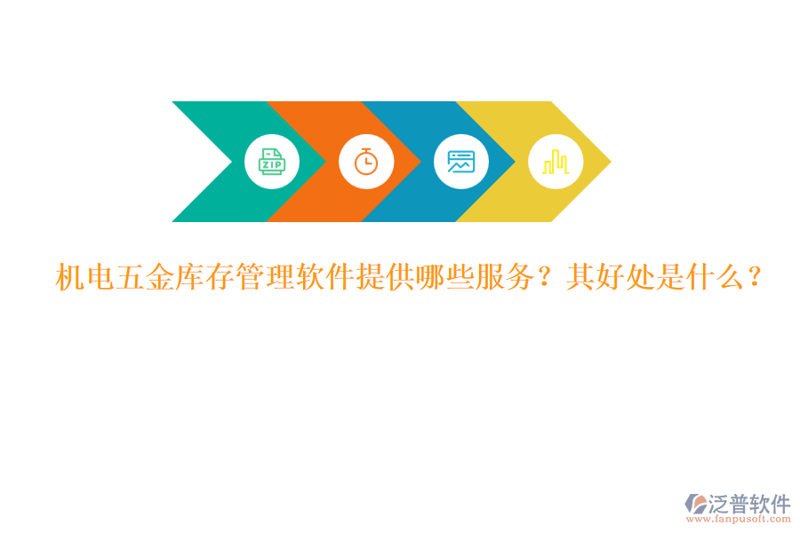 機電五金庫存管理軟件提供哪些服務(wù)？其好處是什么？