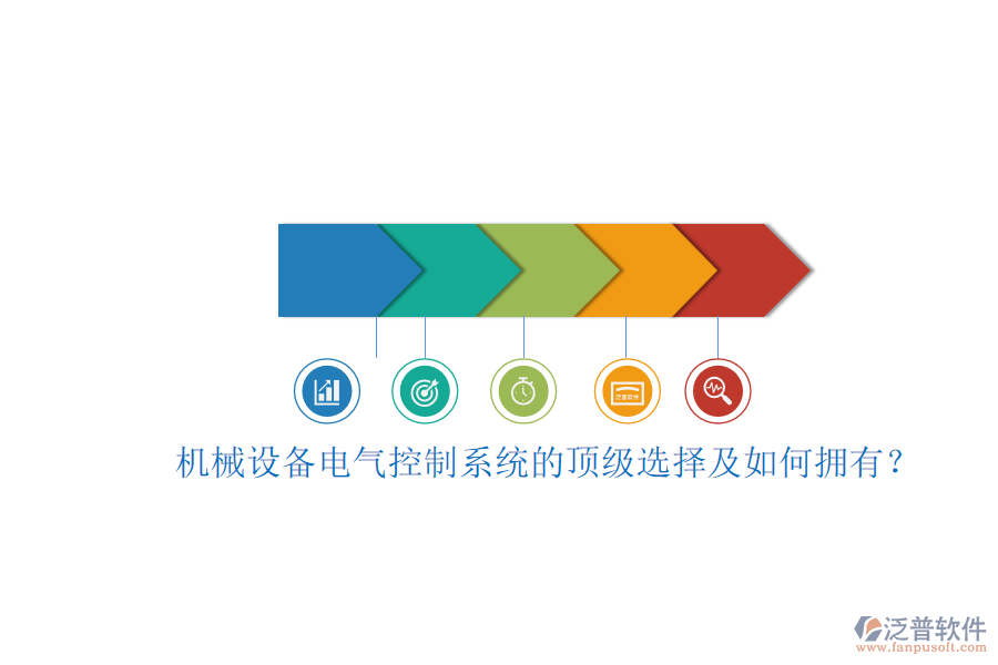 機械設備電氣控制系統(tǒng)的頂級選擇及如何擁有？.png