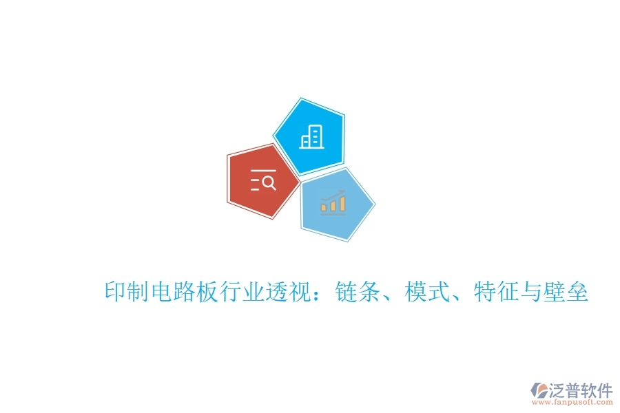  印制電路板行業(yè)透視：鏈條、模式、特征與壁壘