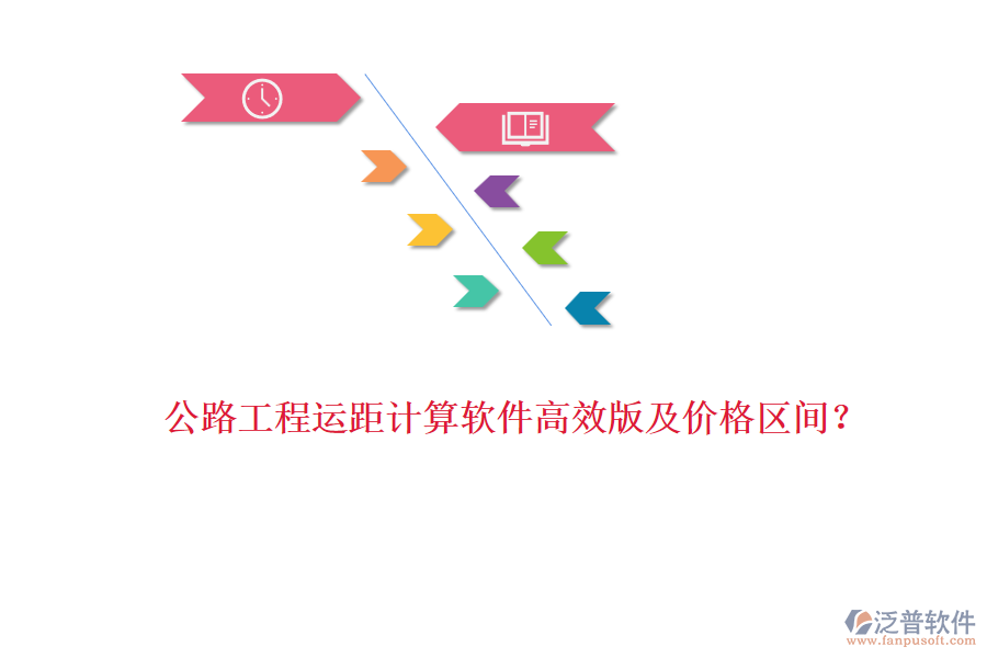 公路工程運(yùn)距計(jì)算軟件高效版及價(jià)格區(qū)間？