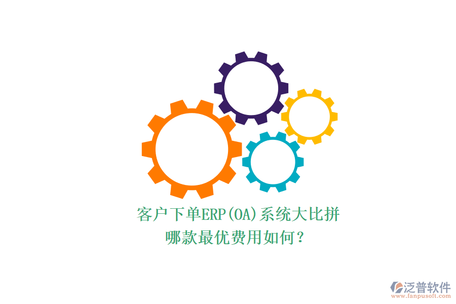 客戶下單ERP(OA)系統(tǒng)大比拼.png