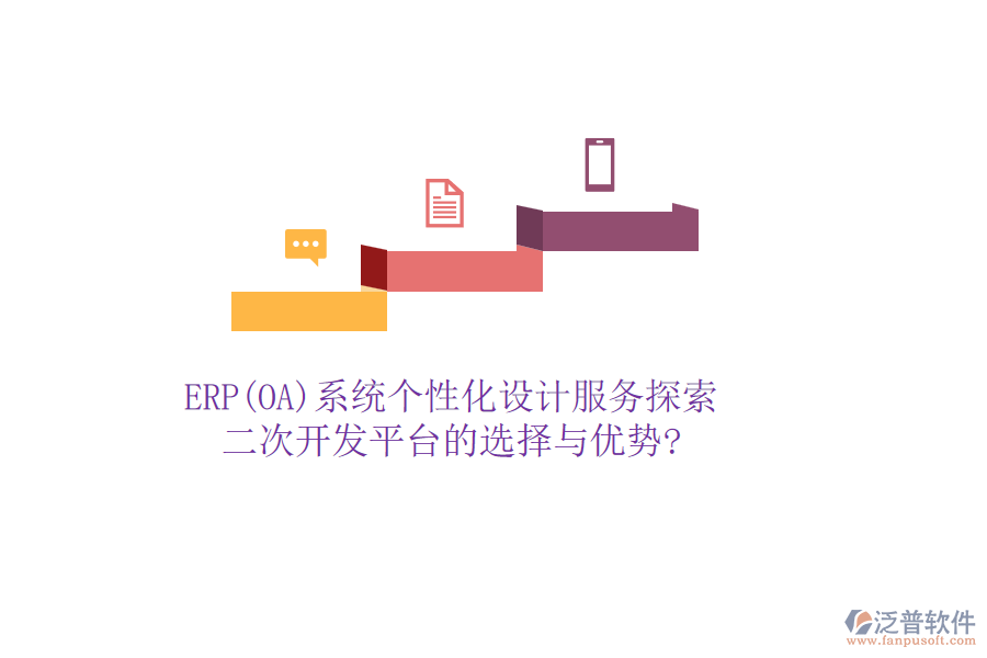 ERP(OA)系統(tǒng)個性化設計服務探索：二次開發(fā)平臺的選擇與優(yōu)勢?