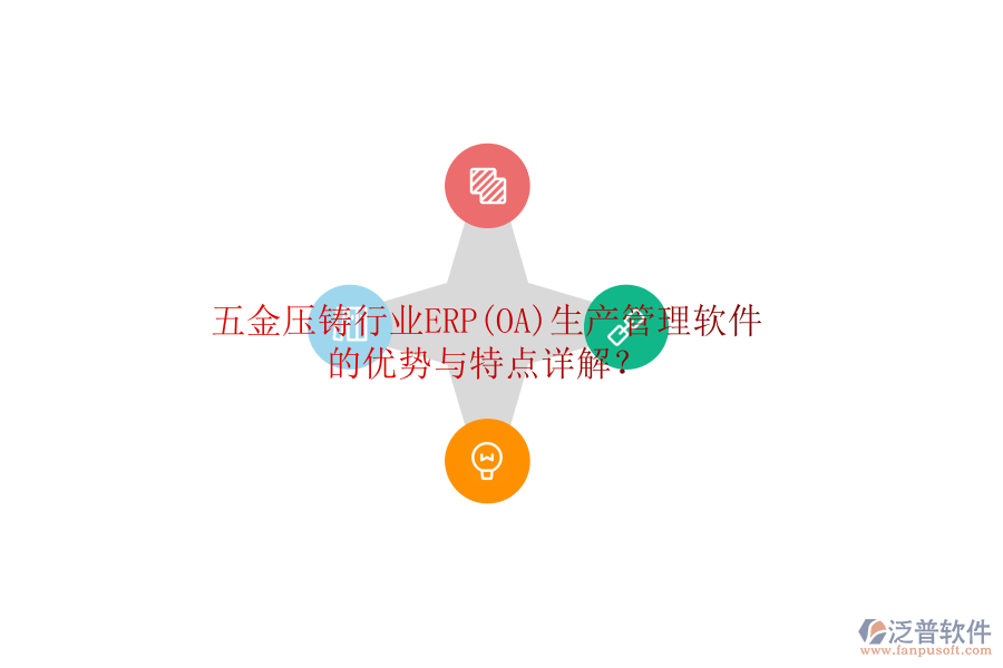 五金壓鑄行業(yè)ERP(OA)生產(chǎn)管理軟件的優(yōu)勢與特點(diǎn)詳解？