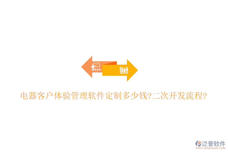 電器客戶體驗管理軟件定制多少錢?<a href=http://keekorok-lodge.com/Implementation/kaifa/ target=_blank class=infotextkey>二次開發(fā)</a>流程?