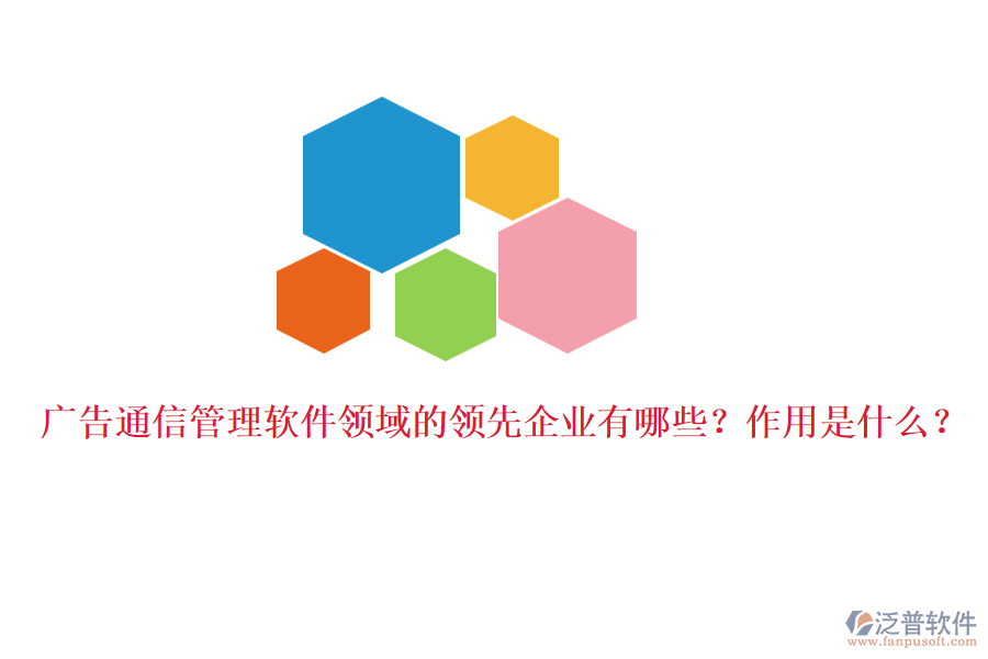 廣告通信管理軟件領域的領先企業(yè)有哪些？作用是什么？