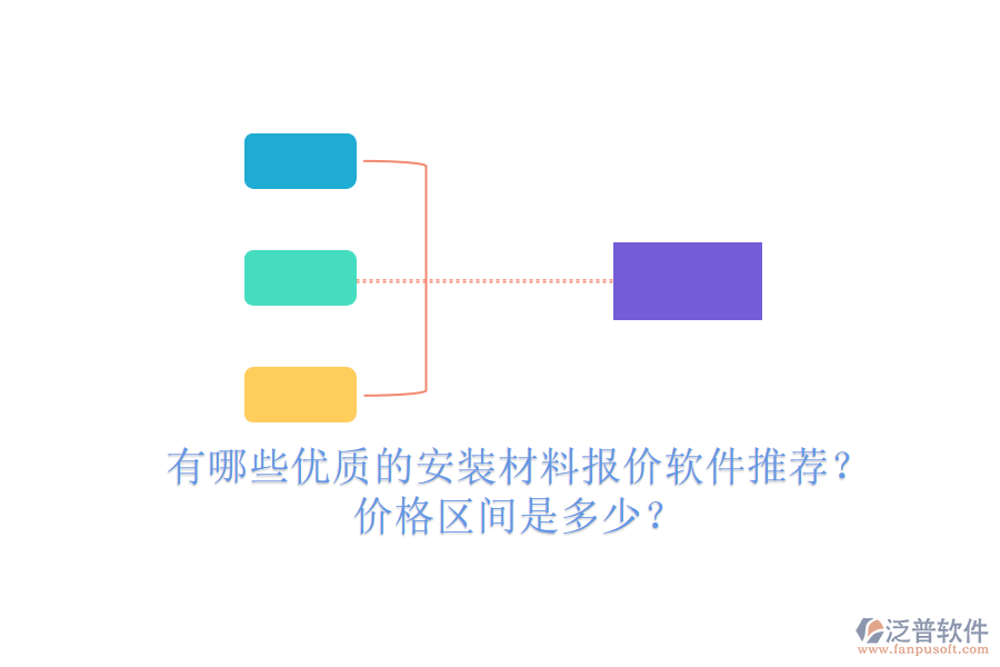 有哪些優(yōu)質(zhì)的安裝材料報(bào)價(jià)軟件推薦？價(jià)格區(qū)間是多少？