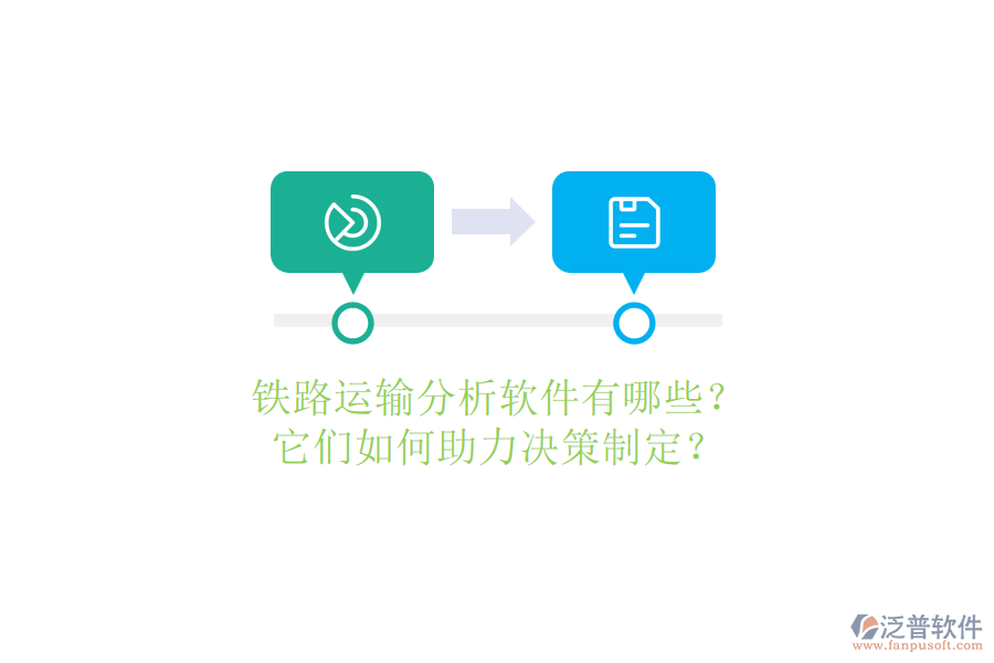鐵路運(yùn)輸分析軟件有哪些？它們?nèi)绾沃Q策制定？