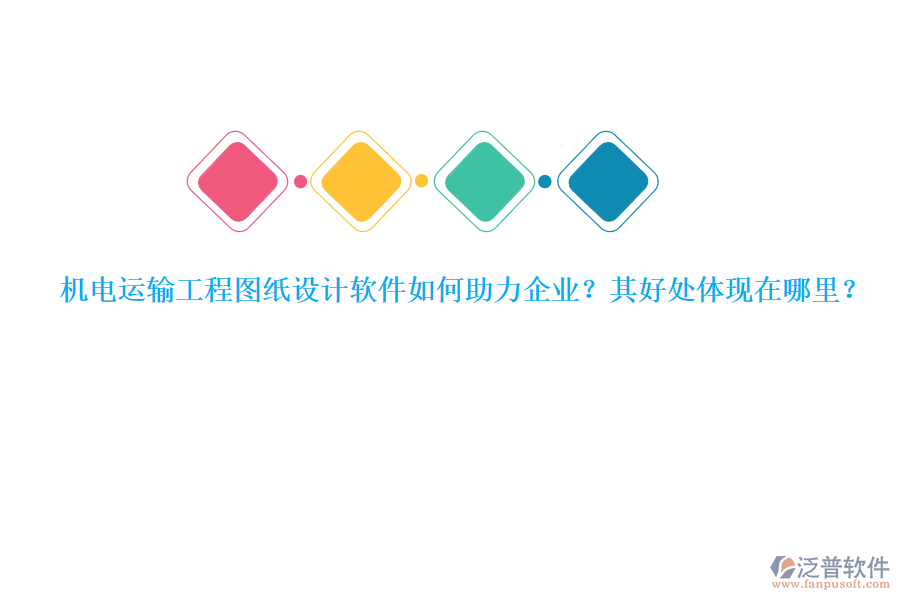 機電運輸工程圖紙設計軟件如何助力企業(yè)？其好處體現(xiàn)在哪里？