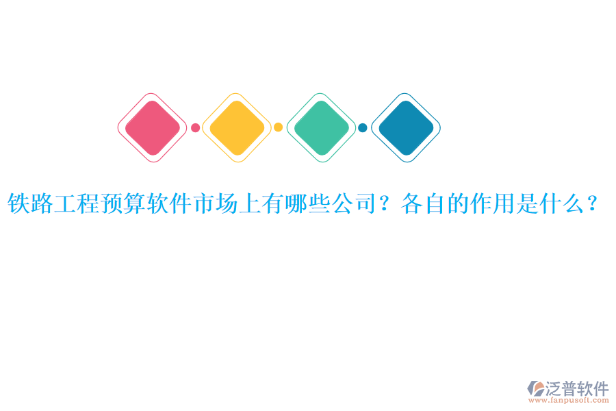 鐵路工程預(yù)算軟件市場(chǎng)上有哪些公司？各自的作用是什么？
