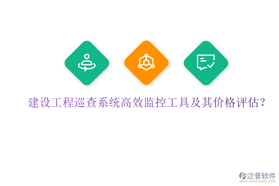 建設(shè)工程巡查系統(tǒng)，高效監(jiān)控工具及其價(jià)格評(píng)估？