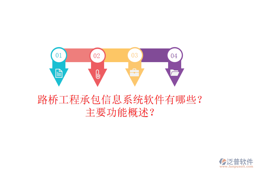 路橋工程承包信息系統(tǒng)軟件有哪些？主要功能概述？