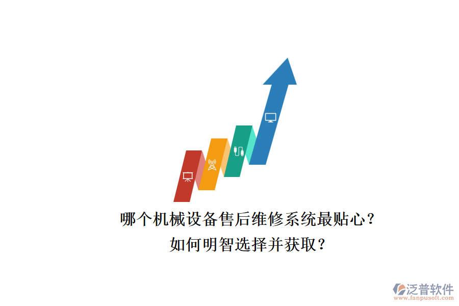 哪個機械設(shè)備售后維修系統(tǒng)最貼心？.png