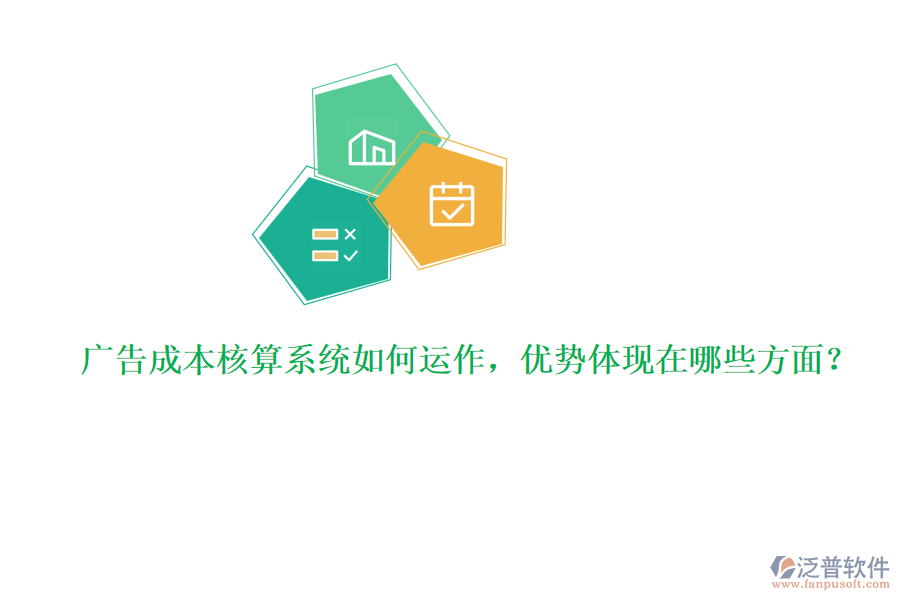廣告成本核算系統(tǒng)如何運作，優(yōu)勢體現(xiàn)在哪些方面？
