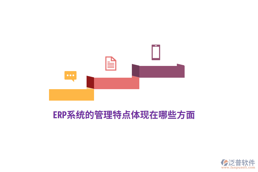 ERP系統(tǒng)的管理特點體現(xiàn)在哪些方面？