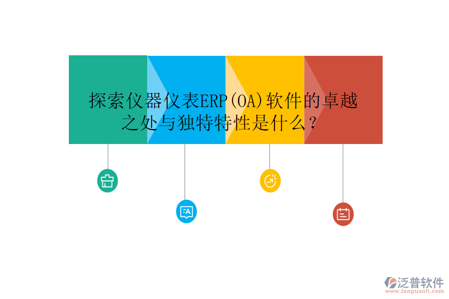 探索儀器儀表ERP(OA)軟件的卓越之處與獨特特性是什么？