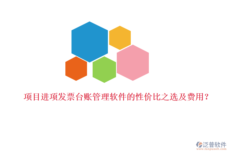 項目進項發(fā)票臺賬管理軟件的性價比之選及費用？