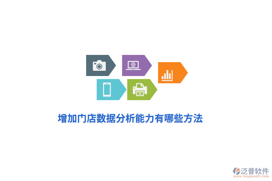 增加門店數(shù)據(jù)分析能力有哪些方法？