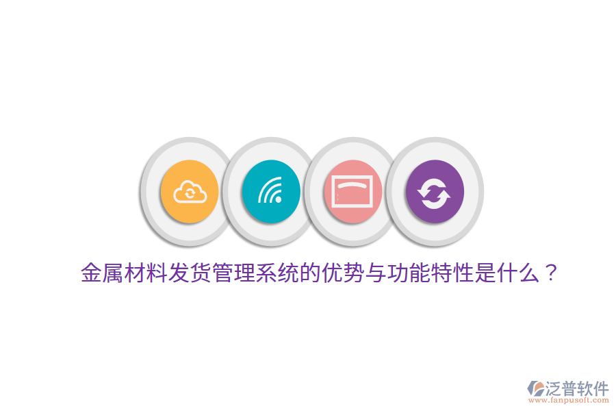 金屬材料發(fā)貨管理系統(tǒng)的優(yōu)勢(shì)與功能特性是什么？