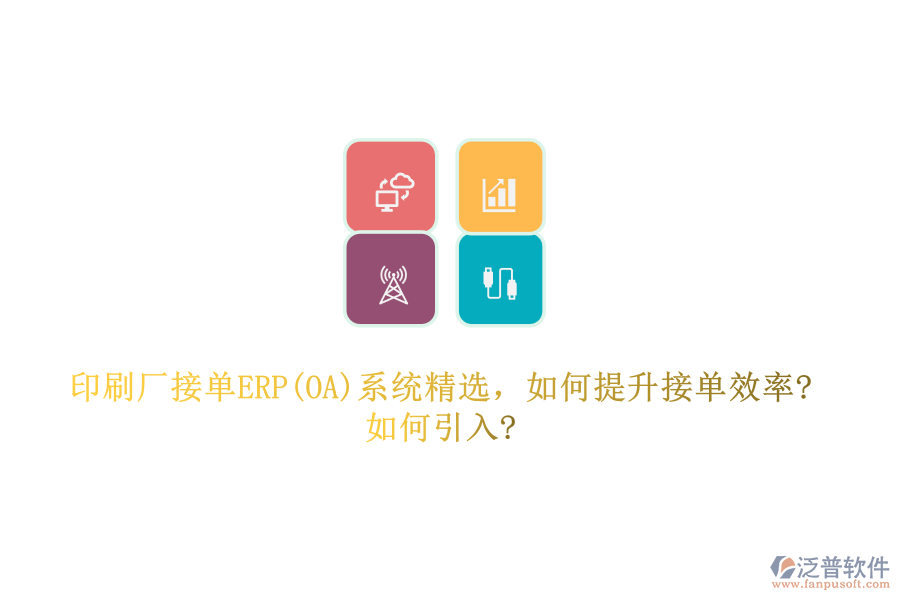 印刷廠接單ERP(OA)系統(tǒng)精選，如何提升接單效率?如何引入?