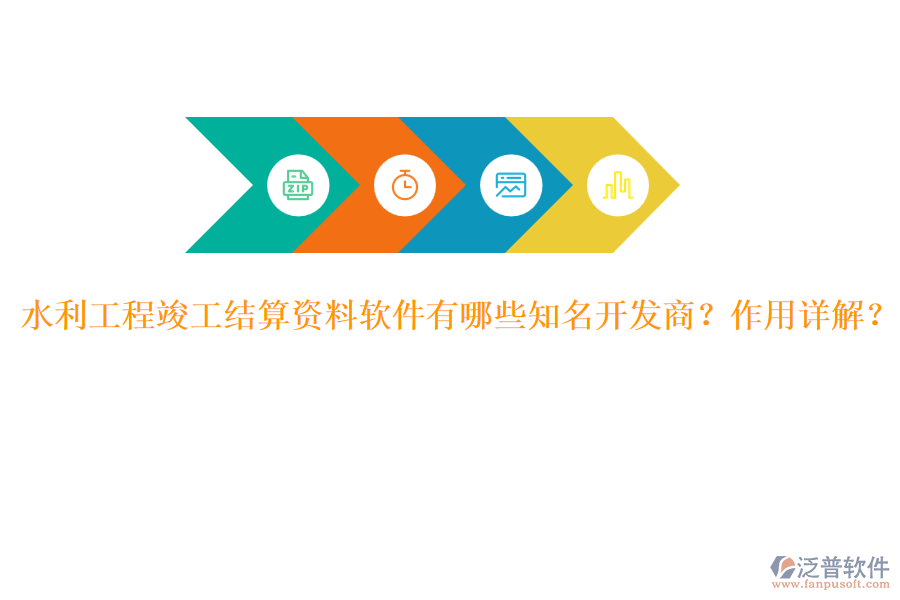 水利工程竣工結(jié)算資料軟件有哪些知名開發(fā)商？作用詳解？