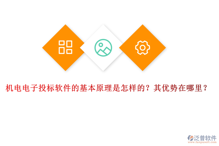 機(jī)電電子投標(biāo)軟件的基本原理是怎樣的？其優(yōu)勢在哪里？