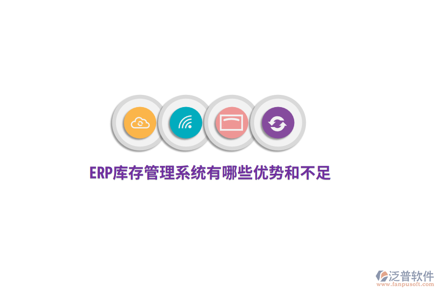 ERP庫存管理系統(tǒng)有哪些優(yōu)勢和不足？