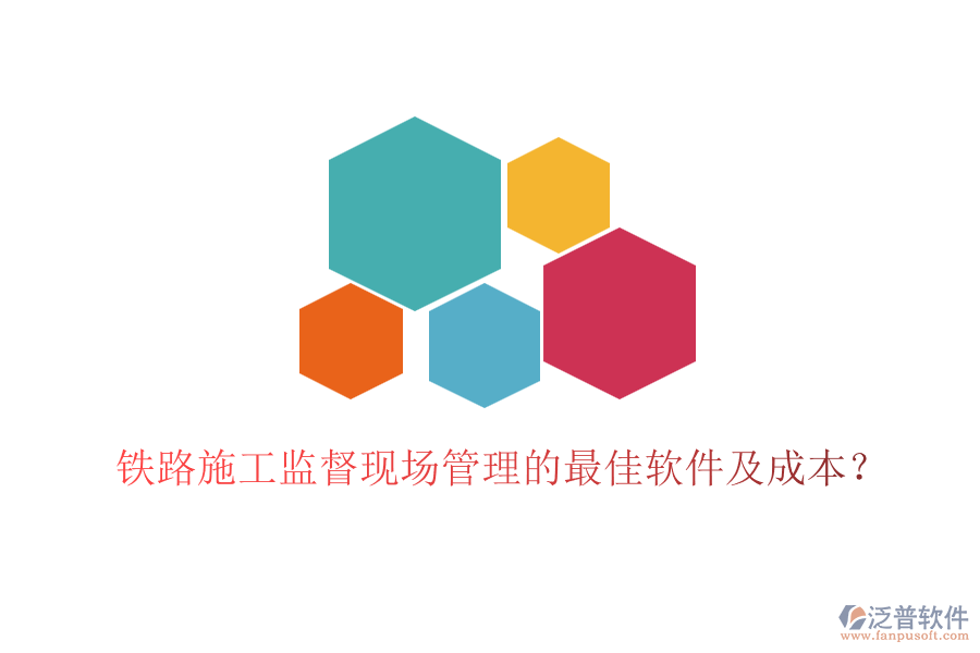 鐵路施工監(jiān)督現(xiàn)場(chǎng)管理的最佳軟件及成本？