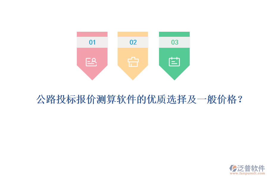 公路投標(biāo)報(bào)價(jià)測算軟件的優(yōu)質(zhì)選擇及一般價(jià)格？
