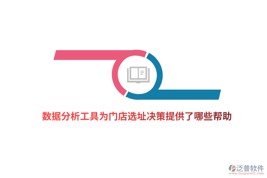 數(shù)據(jù)分析工具為門(mén)店選址決策提供了哪些幫助？