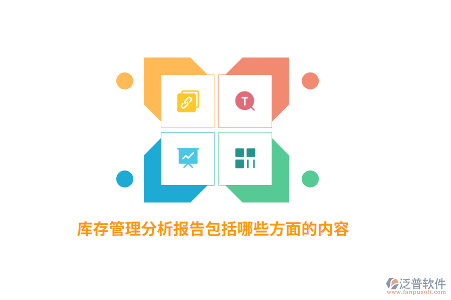 庫存管理分析報告包括哪些方面的內(nèi)容？
