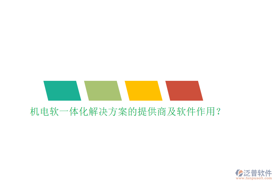 機(jī)電軟一體化解決方案的提供商及軟件作用？