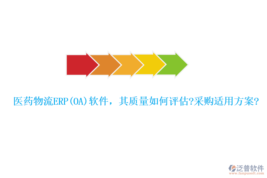 醫(yī)藥物流ERP(OA)軟件，其質(zhì)量如何評(píng)估?采購(gòu)適用方案?