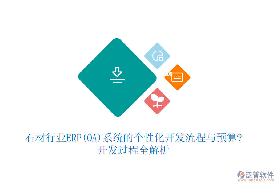 石材行業(yè)ERP(OA)系統(tǒng)的個(gè)性化開(kāi)發(fā)流程與預(yù)算?開(kāi)發(fā)過(guò)程全解析