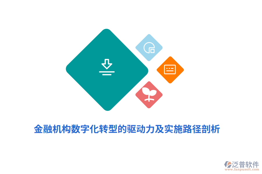 金融機(jī)構(gòu)數(shù)字化轉(zhuǎn)型的驅(qū)動(dòng)力及實(shí)施路徑剖析