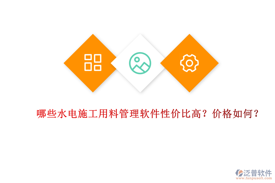 哪些水電施工用料管理軟件性價比高？價格如何？