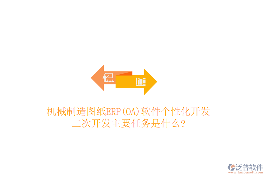 機(jī)械制造圖紙ERP(OA)軟件個(gè)性化開發(fā)，<a href=http://keekorok-lodge.com/Implementation/kaifa/ target=_blank class=infotextkey>二次開發(fā)</a>主要任務(wù)是什么?