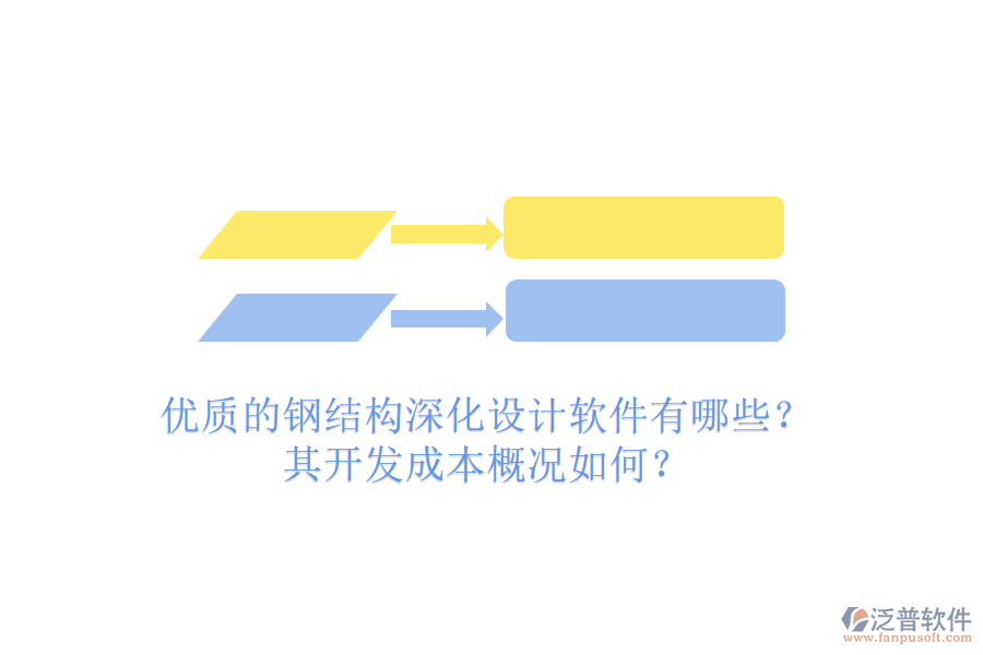 優(yōu)質的鋼結構深化設計軟件有哪些？其開發(fā)成本概況如何？