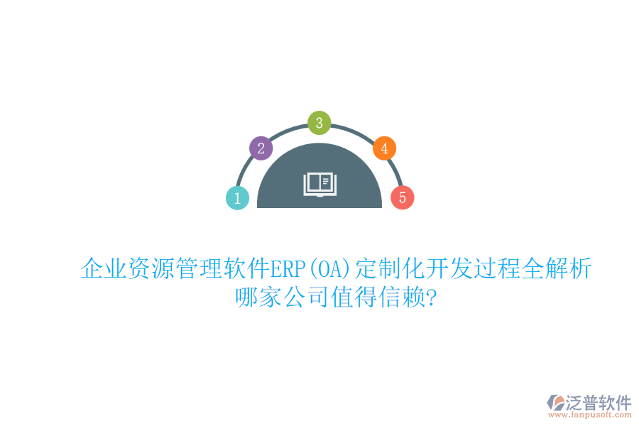 企業(yè)資源管理軟件ERP(OA)定制化開發(fā)過程全解析，哪家公司值得信賴?