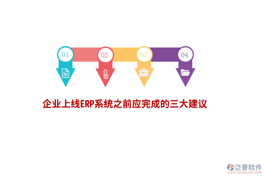 企業(yè)上線ERP系統(tǒng)之前應(yīng)完成的三大建議