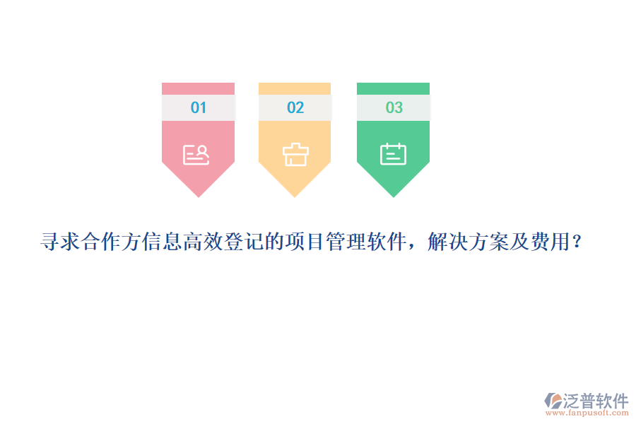 尋求合作方信息高效登記的項(xiàng)目管理軟件，解決方案及費(fèi)用？