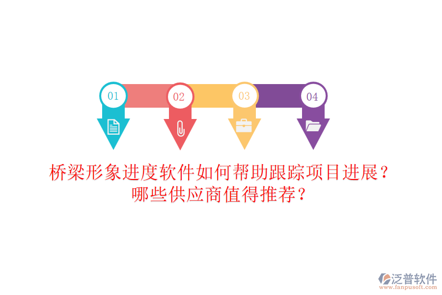 橋梁形象進度軟件如何幫助跟蹤項目進展？哪些供應(yīng)商值得推薦？