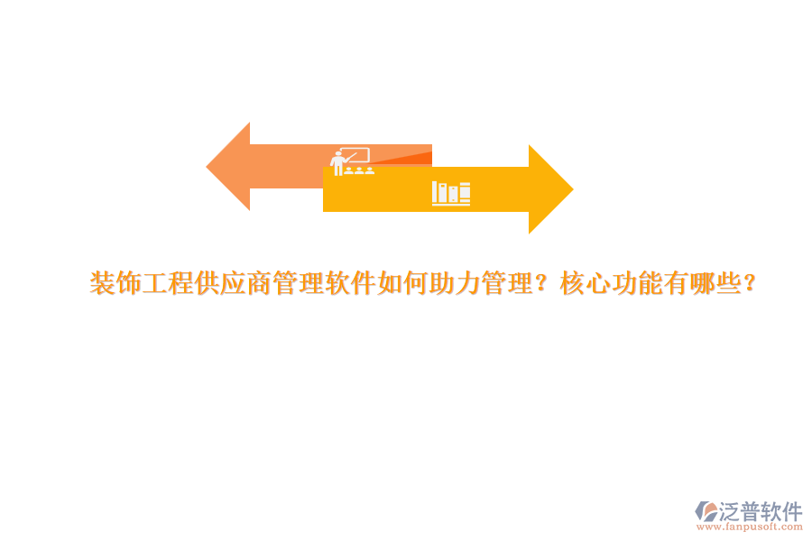 裝飾工程供應商管理軟件如何助力管理？核心功能有哪些？