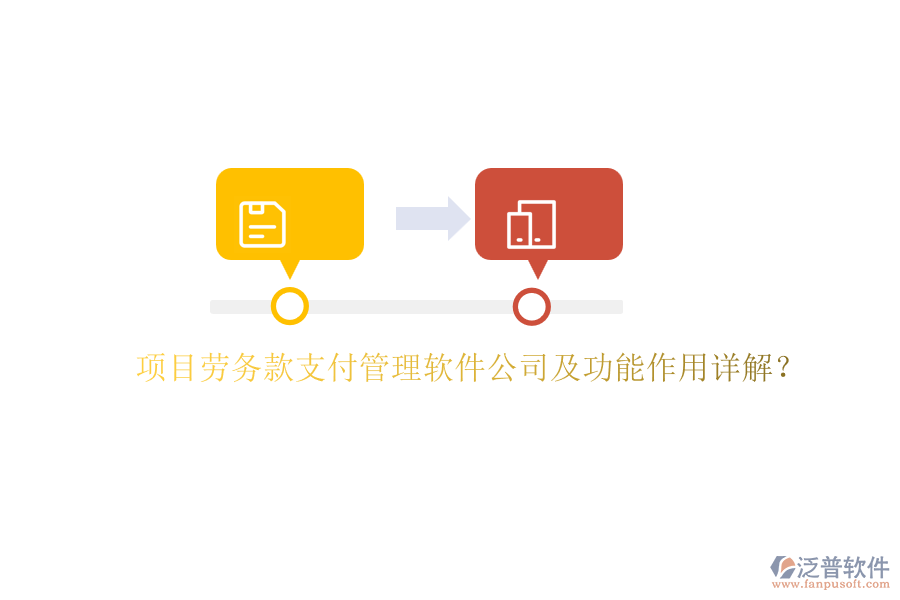 項(xiàng)目勞務(wù)款支付管理軟件公司及功能作用詳解？