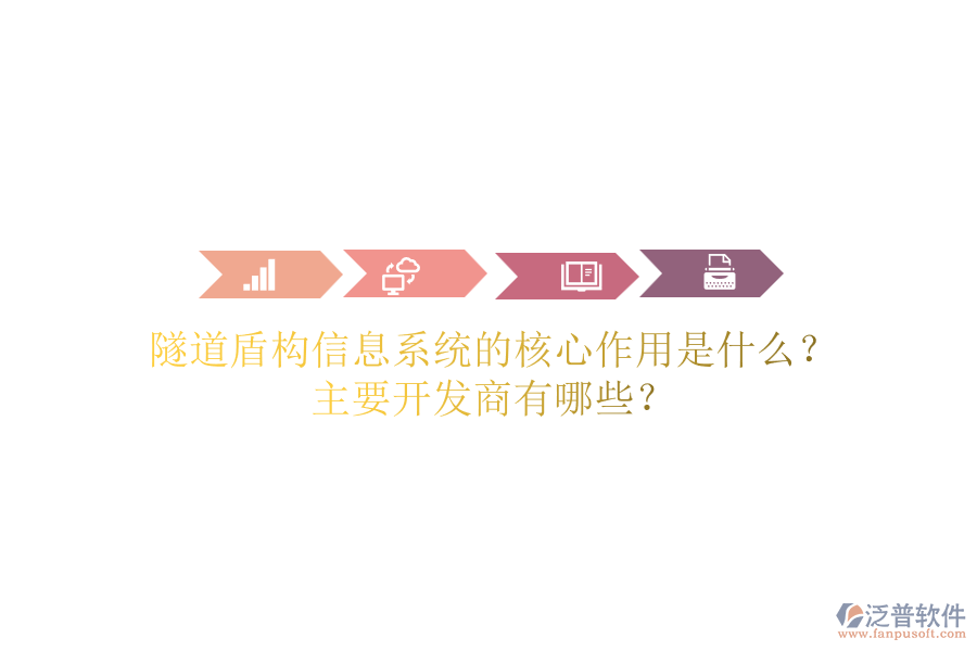 隧道盾構(gòu)信息系統(tǒng)的核心作用是什么？主要開發(fā)商有哪些？