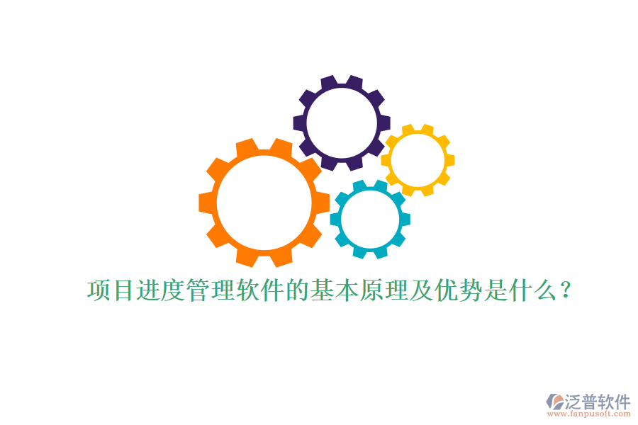 項目進度管理軟件的基本原理及優(yōu)勢是什么？